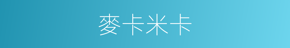 麥卡米卡的同義詞