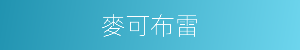 麥可布雷的同義詞