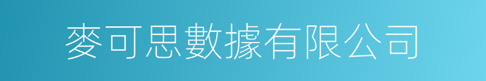 麥可思數據有限公司的同義詞