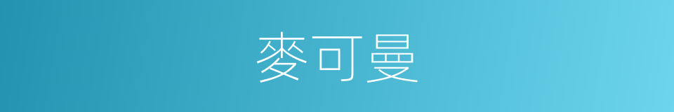 麥可曼的同義詞