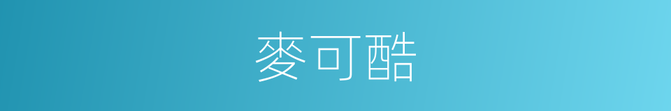 麥可酷的同義詞