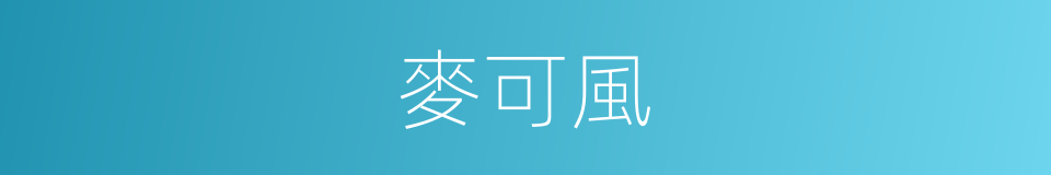 麥可風的同義詞