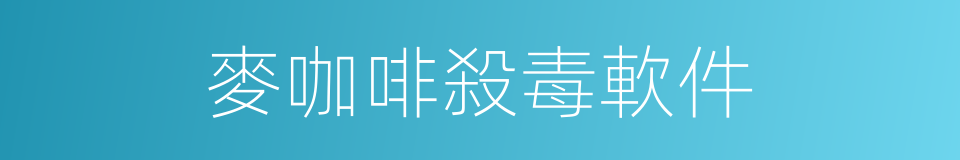 麥咖啡殺毒軟件的同義詞