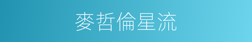 麥哲倫星流的同義詞