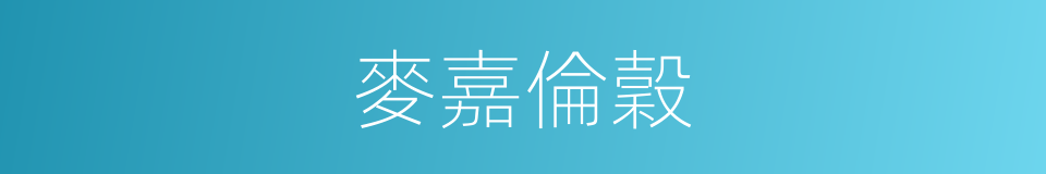 麥嘉倫穀的同義詞