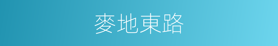 麥地東路的同義詞