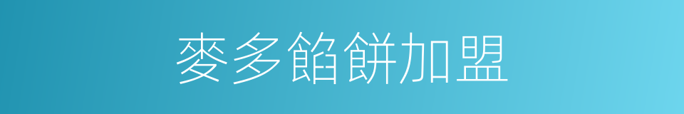 麥多餡餅加盟的同義詞