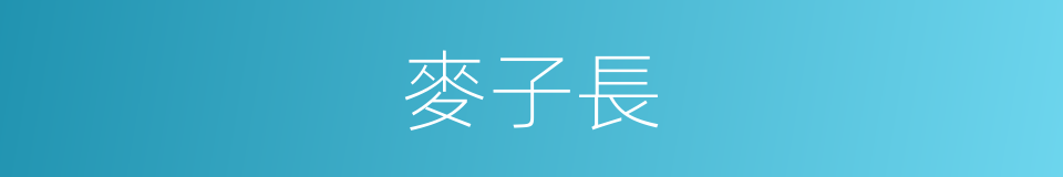 麥子長的同義詞