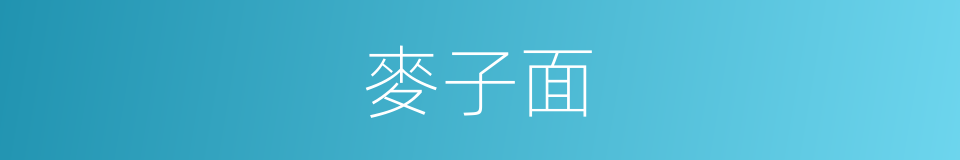 麥子面的同義詞