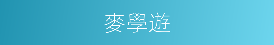 麥學遊的同義詞