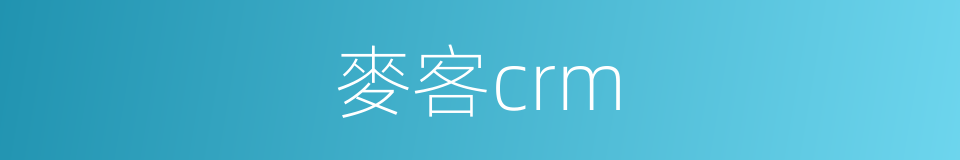 麥客crm的同義詞