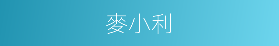 麥小利的同義詞