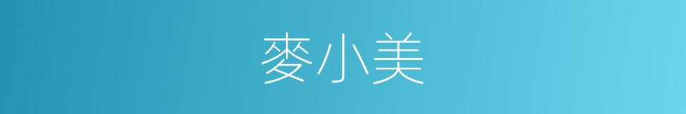 麥小美的同義詞
