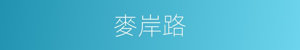 麥岸路的同義詞