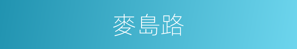 麥島路的同義詞
