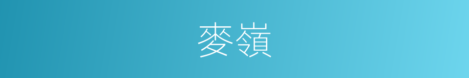 麥嶺的同義詞