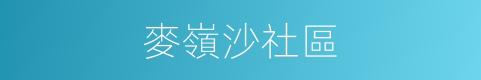 麥嶺沙社區的意思