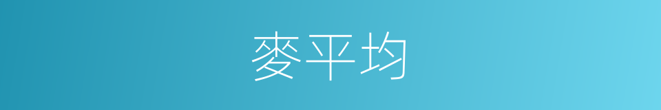 麥平均的同義詞