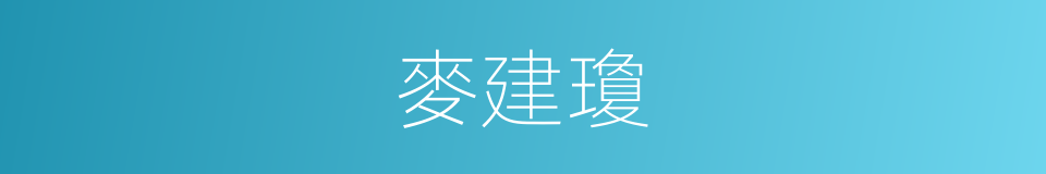 麥建瓊的同義詞