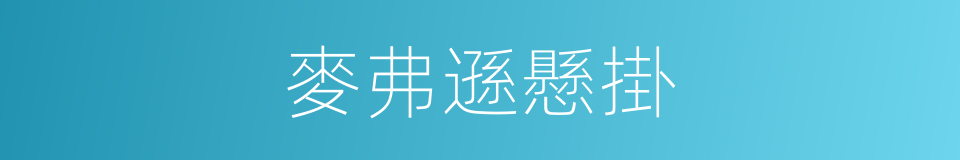 麥弗遜懸掛的同義詞