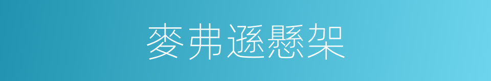 麥弗遜懸架的同義詞