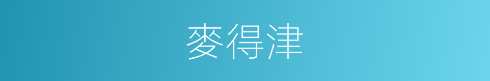 麥得津的同義詞
