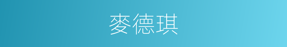 麥德琪的同義詞