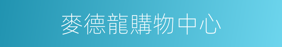 麥德龍購物中心的同義詞
