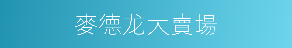 麥德龙大賣場的同義詞