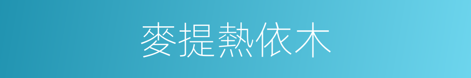 麥提熱依木的同義詞