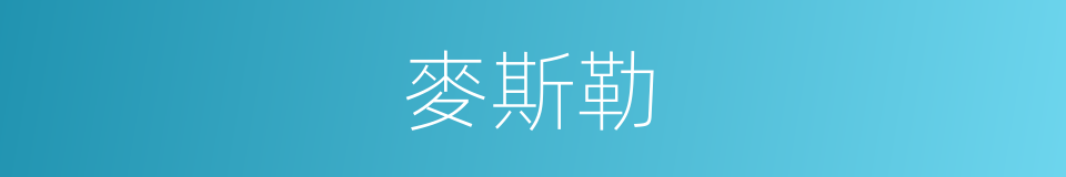 麥斯勒的同義詞