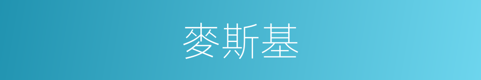 麥斯基的同義詞