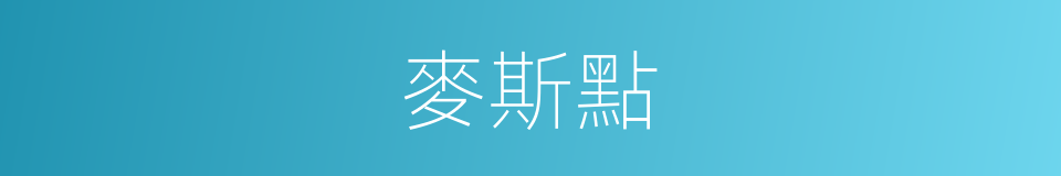 麥斯點的同義詞