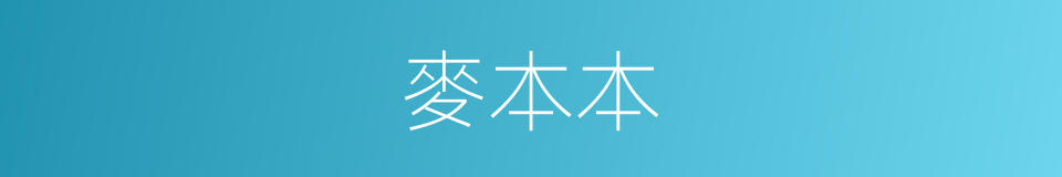 麥本本的同義詞