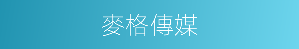 麥格傳媒的同義詞