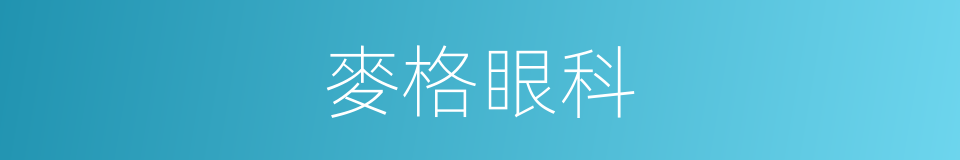 麥格眼科的同義詞