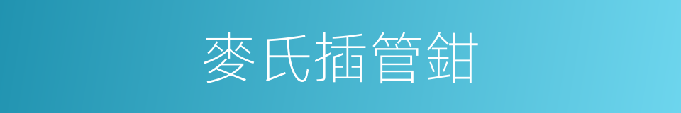 麥氏插管鉗的同義詞