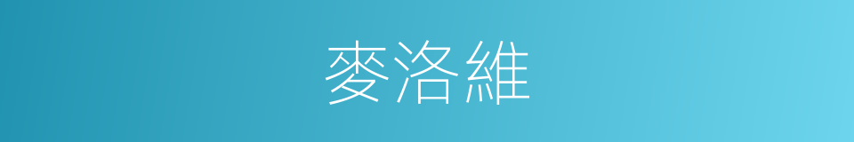 麥洛維的同義詞