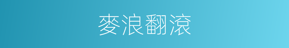 麥浪翻滾的意思