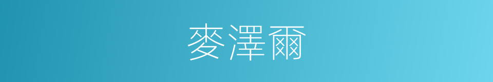 麥澤爾的同義詞