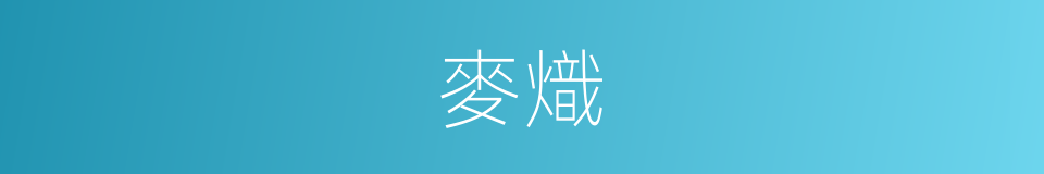 麥熾的同義詞