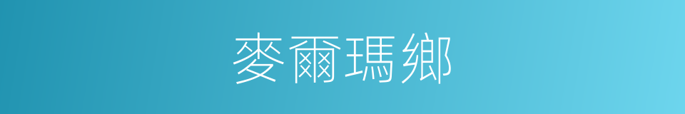 麥爾瑪鄉的同義詞