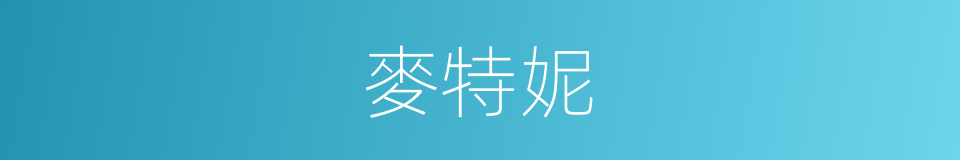 麥特妮的同義詞