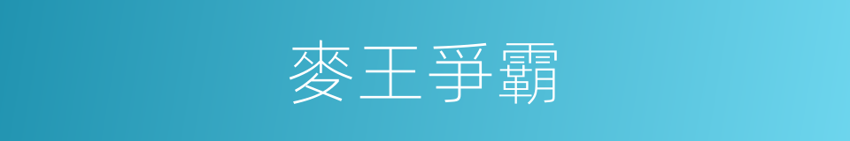 麥王爭霸的同義詞