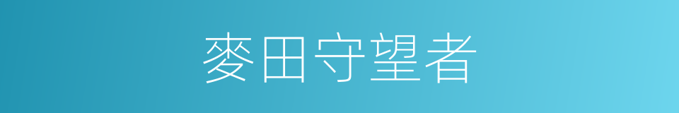 麥田守望者的同義詞