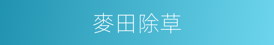 麥田除草的同義詞