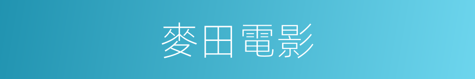 麥田電影的同義詞