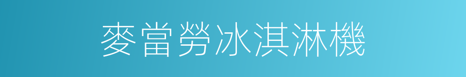 麥當勞冰淇淋機的同義詞