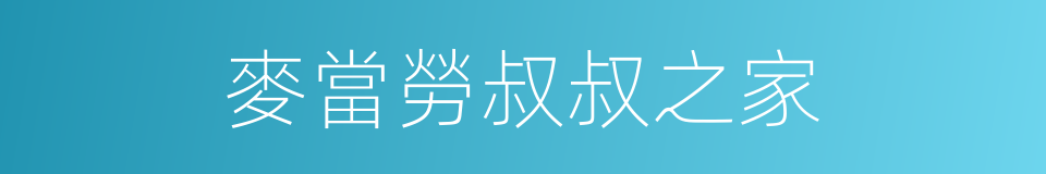 麥當勞叔叔之家的同義詞