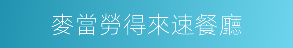 麥當勞得來速餐廳的同義詞